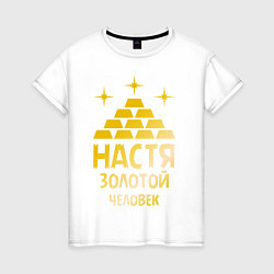 Женская футболка Настя - золотой человек (gold)