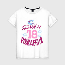 Женская футболка С днем рождения 18