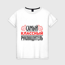 Футболка хлопковая женская Самый классный руководитель, цвет: белый