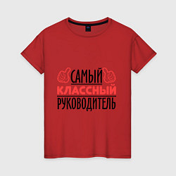 Женская футболка Самый классный руководитель