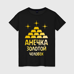 Футболка хлопковая женская Анечка - золотой человек (gold), цвет: черный
