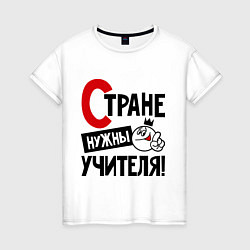 Женская футболка Стране нужны учителя