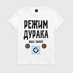 Футболка хлопковая женская Режим дурака, цвет: белый