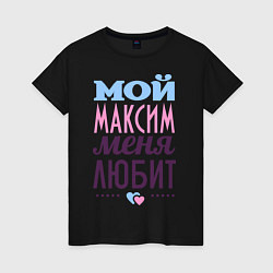Женская футболка Максим меня любит