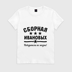 Футболка хлопковая женская Сборная Ивановых, цвет: белый