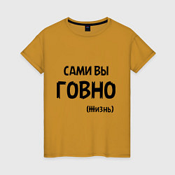 Женская футболка Сами вы говно (жизнь)