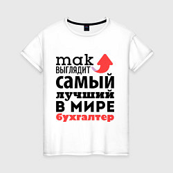 Женская футболка Так выглядит бухгалтер