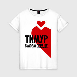 Женская футболка Тимур в моем сердце