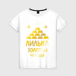 Женская футболка Лилька - золотой человек (gold)