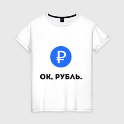 Женская футболка Окей, рубль