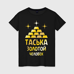 Женская футболка Таська - золотой человек (gold)