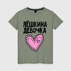 Женская футболка Я Лёшкина девочка