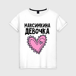 Женская футболка Я Максимкина девочка