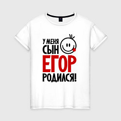 Женская футболка Егор, родился