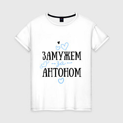 Женская футболка Замужем за Антоном