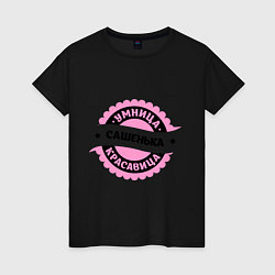 Женская футболка Сашенька - умница и красавица
