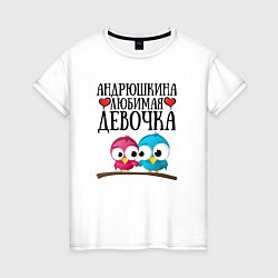 Женская футболка Андрюшкина любимая девочка