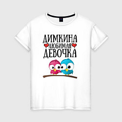 Женская футболка Димкина любимая девочка