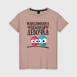 Женская футболка Максимкина любимая девочка