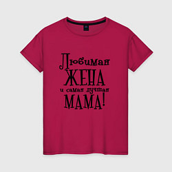 Женская футболка Любимая жена и мама