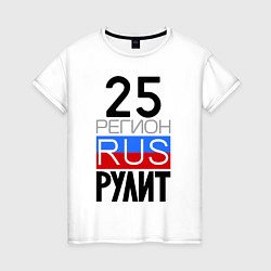 Женская футболка 25 регион рулит