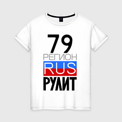Женская футболка 79 регион рулит