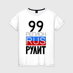 Женская футболка 99 регион рулит