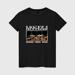 Женская футболка Москва - лучший город Земли