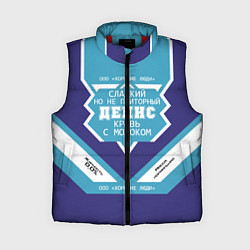 Женский жилет Денис сладкий