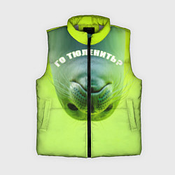 Женский жилет Го тюленить?