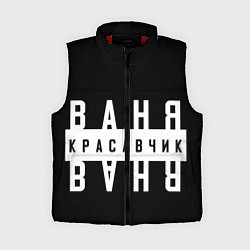 Женский жилет Ваня красавчик, цвет: 3D-красный