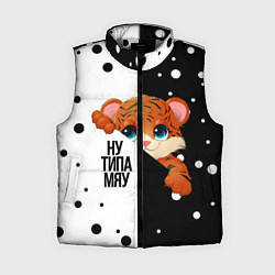 Женский жилет ТИГРЁНОК НУ ТИПА МЯУ