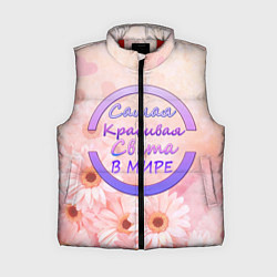 Женский жилет Самая Красивая Света, цвет: 3D-красный