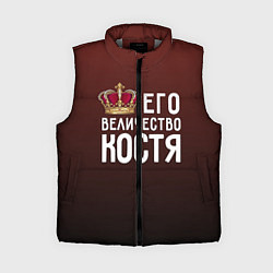 Женский жилет Его величество Костя, цвет: 3D-светло-серый