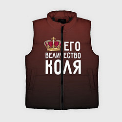 Женский жилет Его величество Коля, цвет: 3D-черный