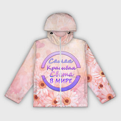 Женская ветровка Самая Красивая Света