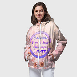 Ветровка с капюшоном женская Самая красивая Настя, цвет: 3D-белый — фото 2